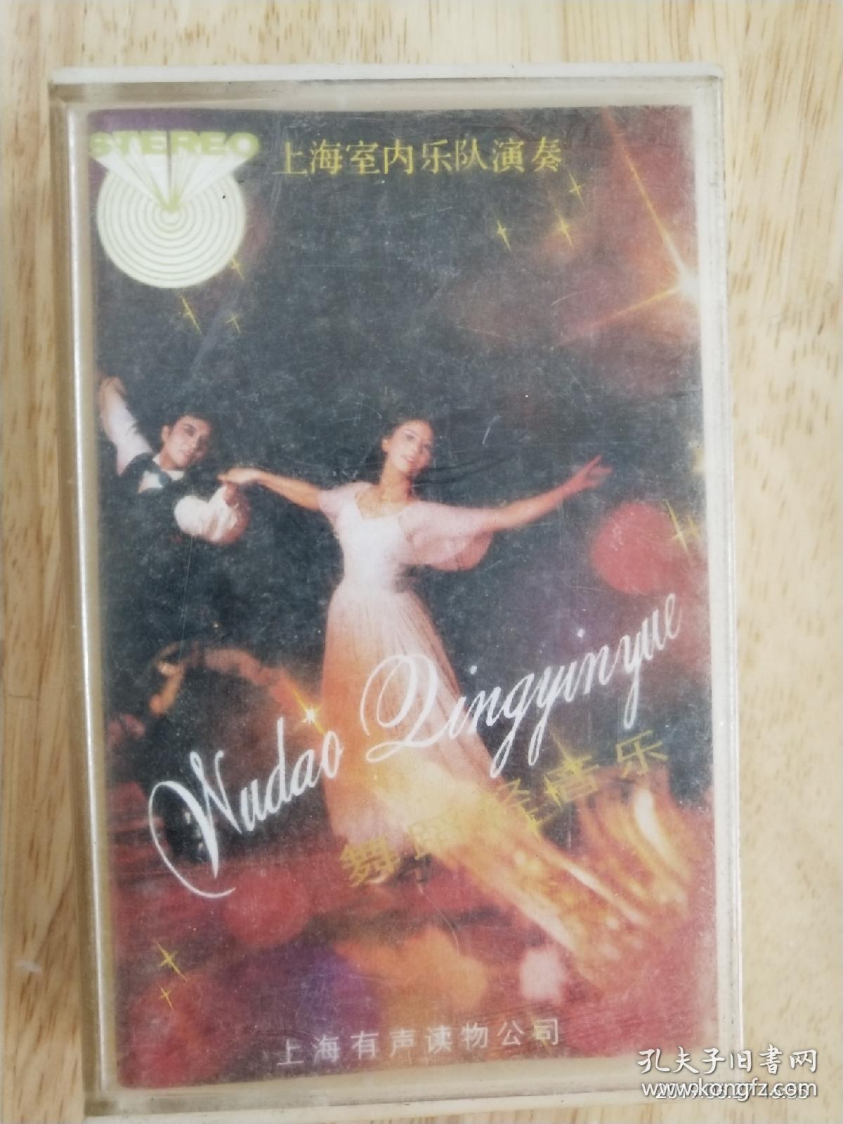 上海室内乐队演奏《舞蹈轻音乐》内含《春江花月夜》《草原舞曲》《孔雀舞》《彝族舞》《织网舞》《采茶舞》《水草舞》《荷花舞》