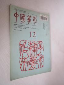 中国篆刻   1997年 第3期