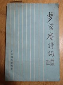 梦苕庵诗词 钱仲联著 收诗词联语  广东南社研究会编  1994年初版仅印1000册