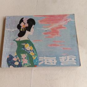 老连环画-《海誓》（1982年初版一印，上海人民美术出版社）