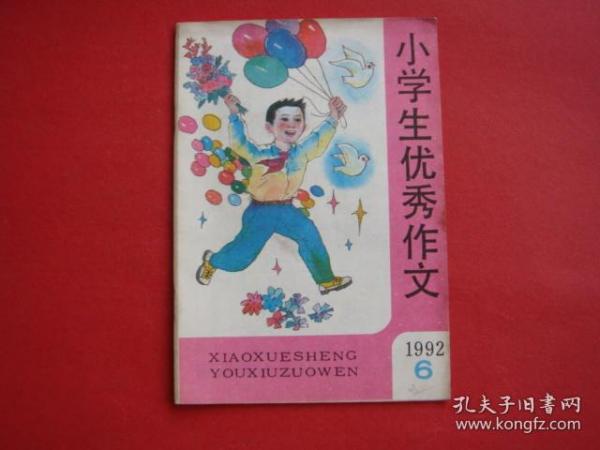 小学生优秀作文1992年第6期