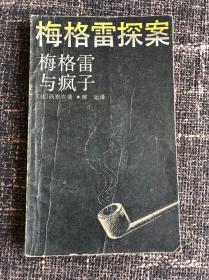 梅格雷探案集梅格雷与疯子