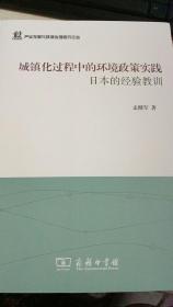 城镇化过程中的环境政策实践：日本的经验教训