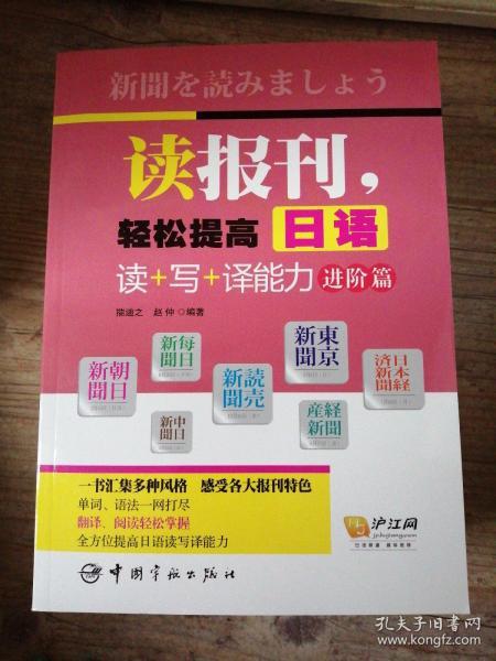 读报刊，轻松提高日语读+写+译能力.进阶篇