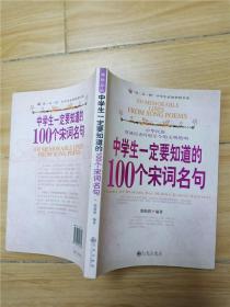 中学生一定要知道的100个宋词名句