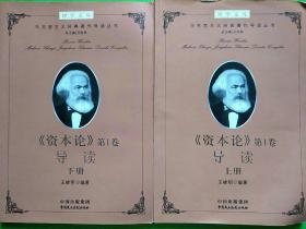 建设学习型机关领导干部博学文库之第二辑：马克思主义经典著作导读（丛书）