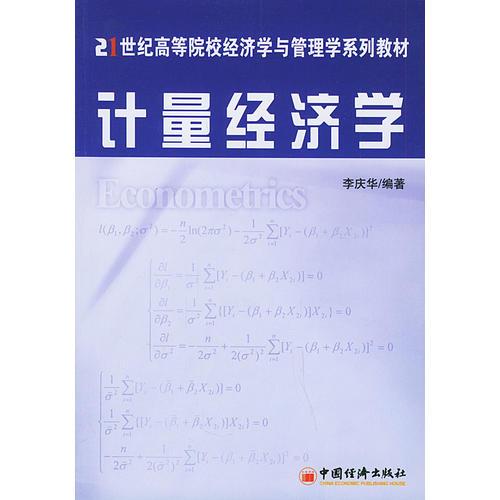 计量经济学——21世纪高等院校经济学与管理学系列教材