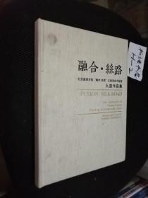 北京服装学院融合丝路主题海报书画展入选作品集