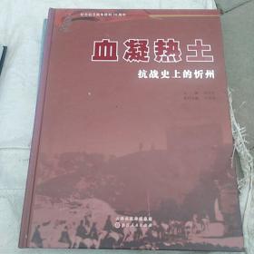 血凝热土