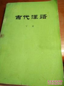 古代汉语 (下册)
