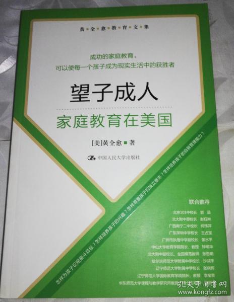 黄全愈教育文集·望子成人：家庭教育在美国