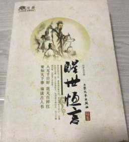 醒世恒言：《三言二拍》“三言”之三