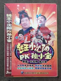 转王小沈阳 PK 孙小宝（3张 VCD、正版原版，有激光防伪）