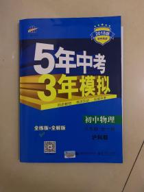 曲一线科学备考·5年中考3年模拟：初中物理（八年级全一册 HK 全练版+全解版+答案 2017版）