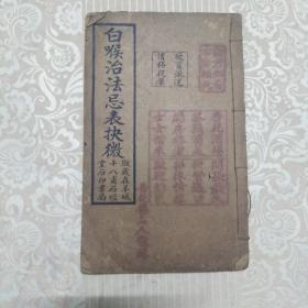 白喉治法忌表抉微 附经验救急诸方