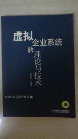 虚拟企业系统的理论与技术