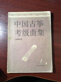 中国古筝考级曲集（1999年印）少量笔记