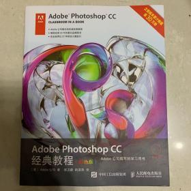 Adobe Photoshop CC经典教程（彩色版）