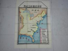 50年代 手绘彩色老地图【初成立时期的美国】80公分X110公分