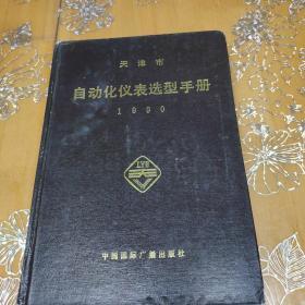 天津市自动化仪表选型手册1990(硬精装版！)
