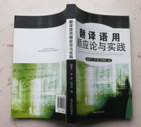 翻译语用顺应论与实践 谢孝兰 李静 王华玲著 湖南人民出版社 正版库存新书