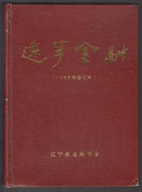 辽宁金融（1986年1-12期合订本）（精装16开）