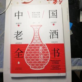 中国老酒全书