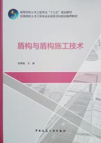 盾构与盾构施工技术张照煌中国建筑工业出版社9787112237913