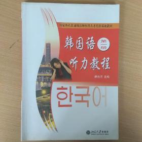 国家外语非通用语种本科人才培养基地教材：韩国语听力教程（第1册）