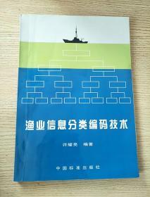 渔业信息分类编码技术（正版、现货）