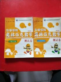 仁华学校奥林匹克数学系列丛书·仁华学校奥林匹克数学测试卷（小学3年级）（最新版）