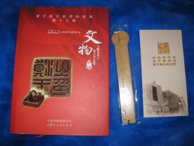 晋宁县文史资料选辑 第十七辑 文物专辑（附郑和纪念馆展览折页+木尺子赠品）