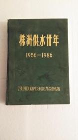 株洲供水卅年1956-1986