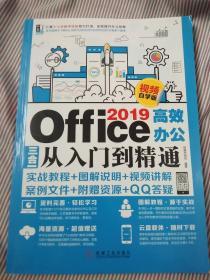 Office2019高效办公三合一从入门到精通（视频自学版）