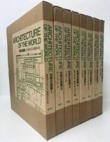 世界的建筑  ARCHTECTURE OF THE WORLD   学研発行   全8册  大开本   带盒子 36斤重!   品好包邮