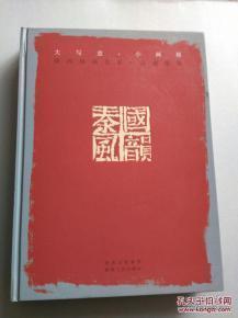 大写意·小画展 : 国韵秦风 ——陕西国画名家小品邀请展