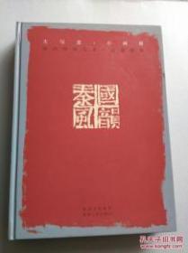 大写意·小画展 : 国韵秦风 ——陕西国画名家小品邀请展