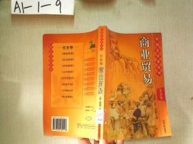 中国文化史丛书 社会卷：商业贸易