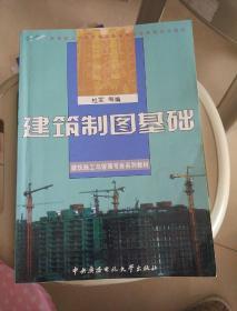 教育部人才培养模式改革和开放教育试点教材·建筑施工与管理专业系列教材：建筑制图基础