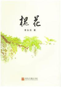 《槐花》