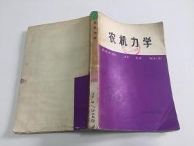 农机力学【1980年一版一印仅印2500册】