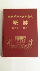 株洲苧麻纺织印染厂厂志（1956-1981）