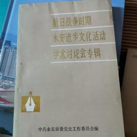 抗日战争时期永安进步活动学术讨论会专辑