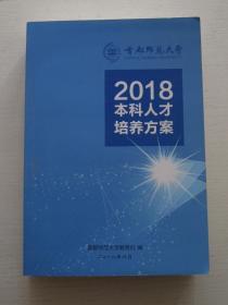 2018本科人才培养方案