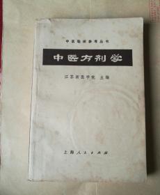 中医方剂学