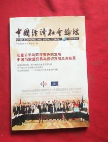 中国经济社会论坛会2008年第2辑