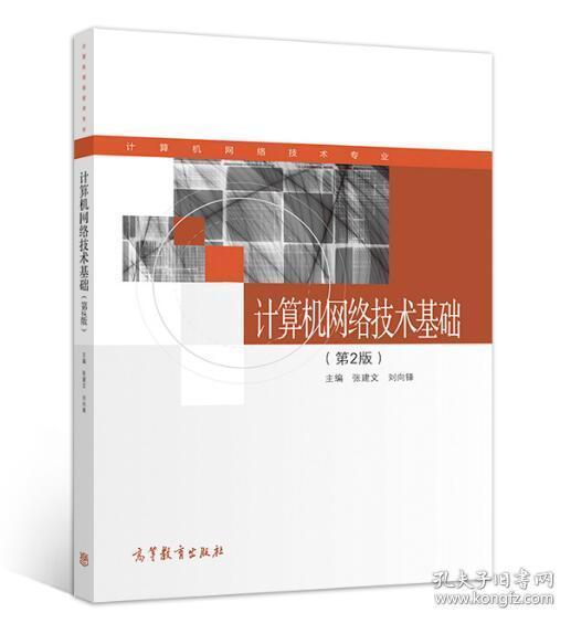 计算机网络技术基础（第2版）/计算机网络技术专业