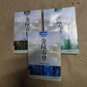 金陵春梦（第5.6.7册）共3本合售