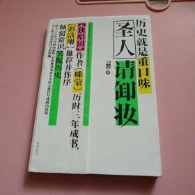 圣人请卸妆：历史就是重口味