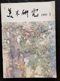 美术研究1995  1